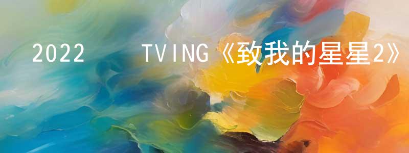 曾紫霞的網絡影視資源,2022韓國TVING《致我的星星2》第10集[韓語中字]迅雷下載_深夜電影